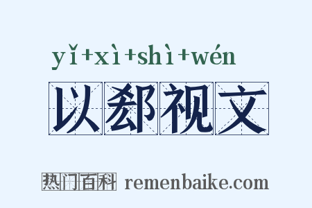 以郄视文是什么意思的图片